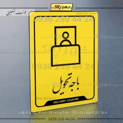 نشانگر راهنما باجه تحویل - Image 20